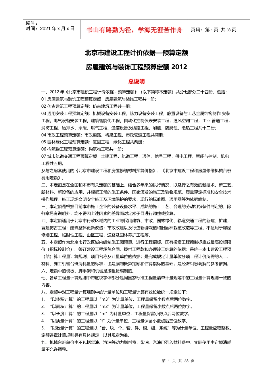 XXXX北京房屋建筑与装饰工程预算定额说明(加注).docx_第1页