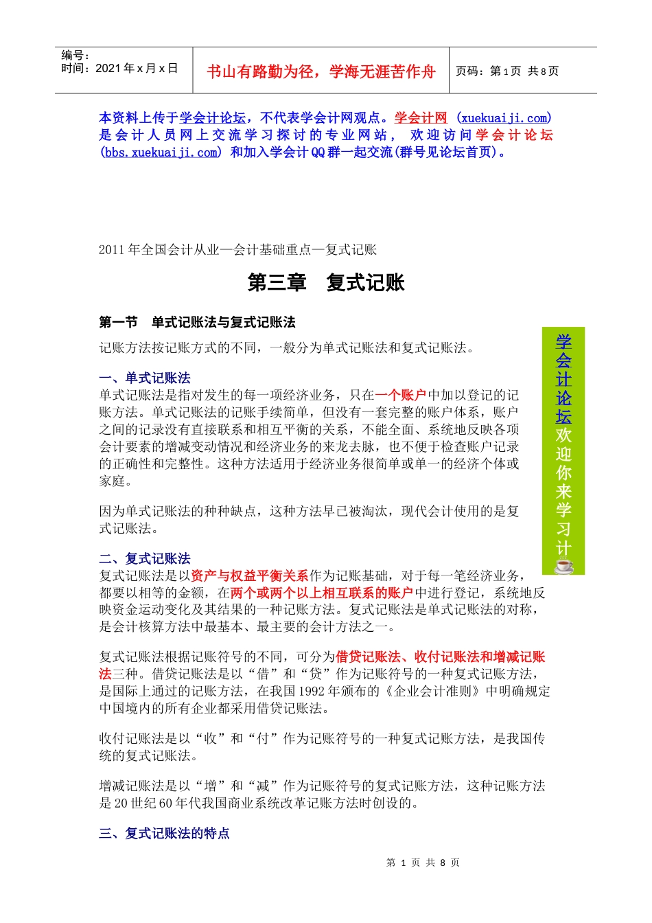 XXXX年全国会计从业—会计基础重点—复式记账.docx_第1页