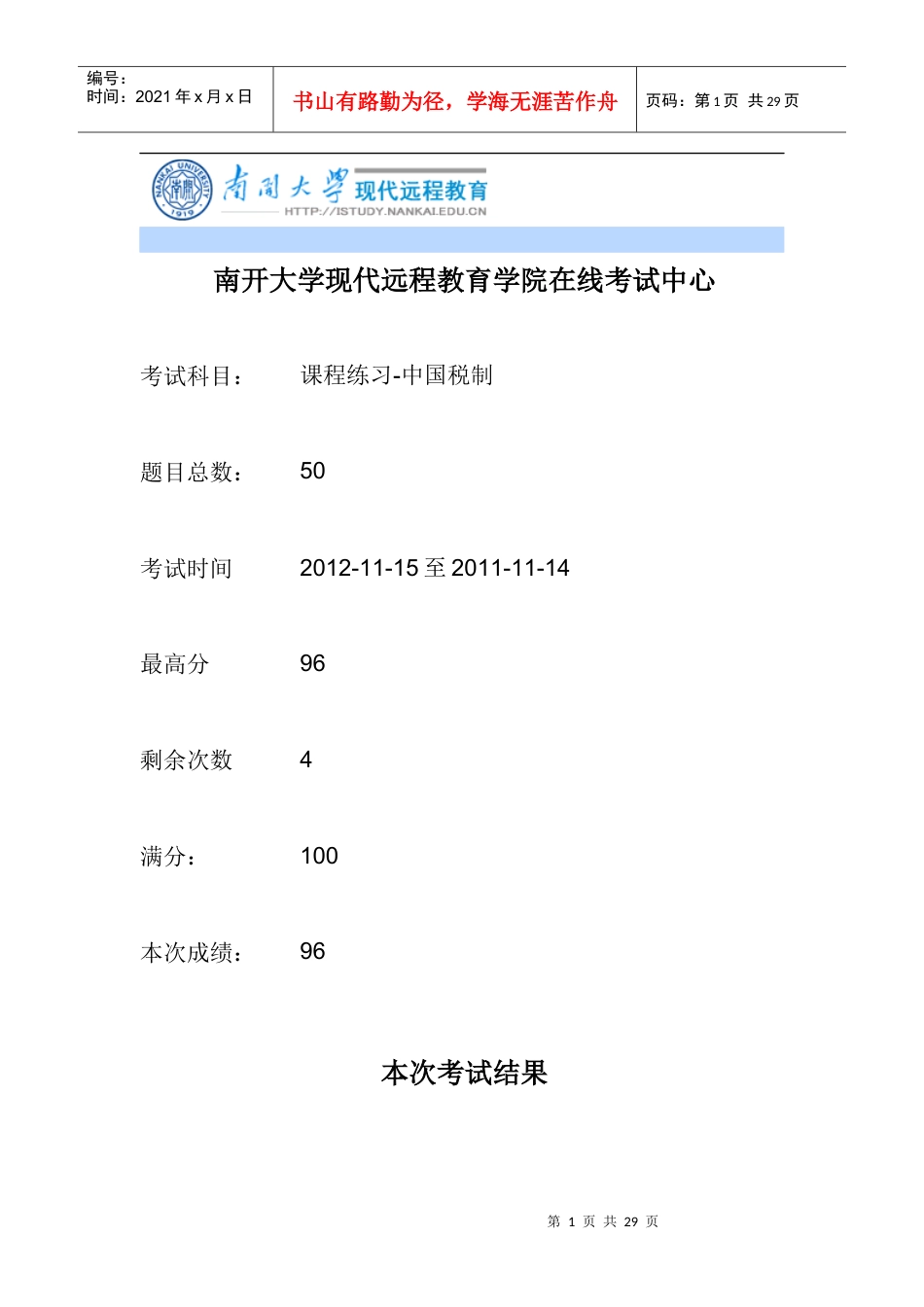 XXXX中国税制南开大学在线作业.docx_第1页
