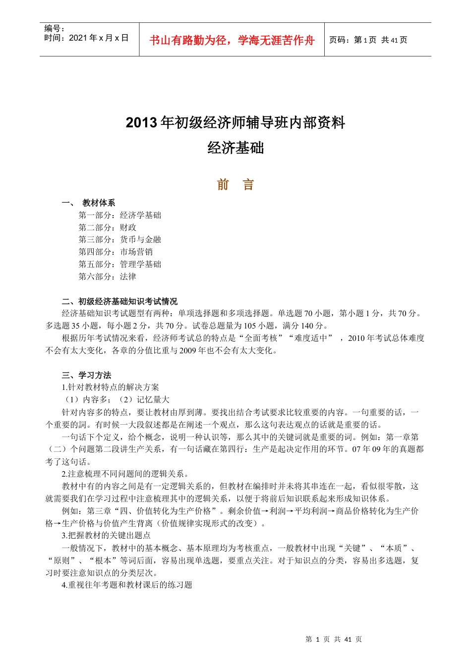 XXXX年初级经济师辅导班内部资料.docx_第1页