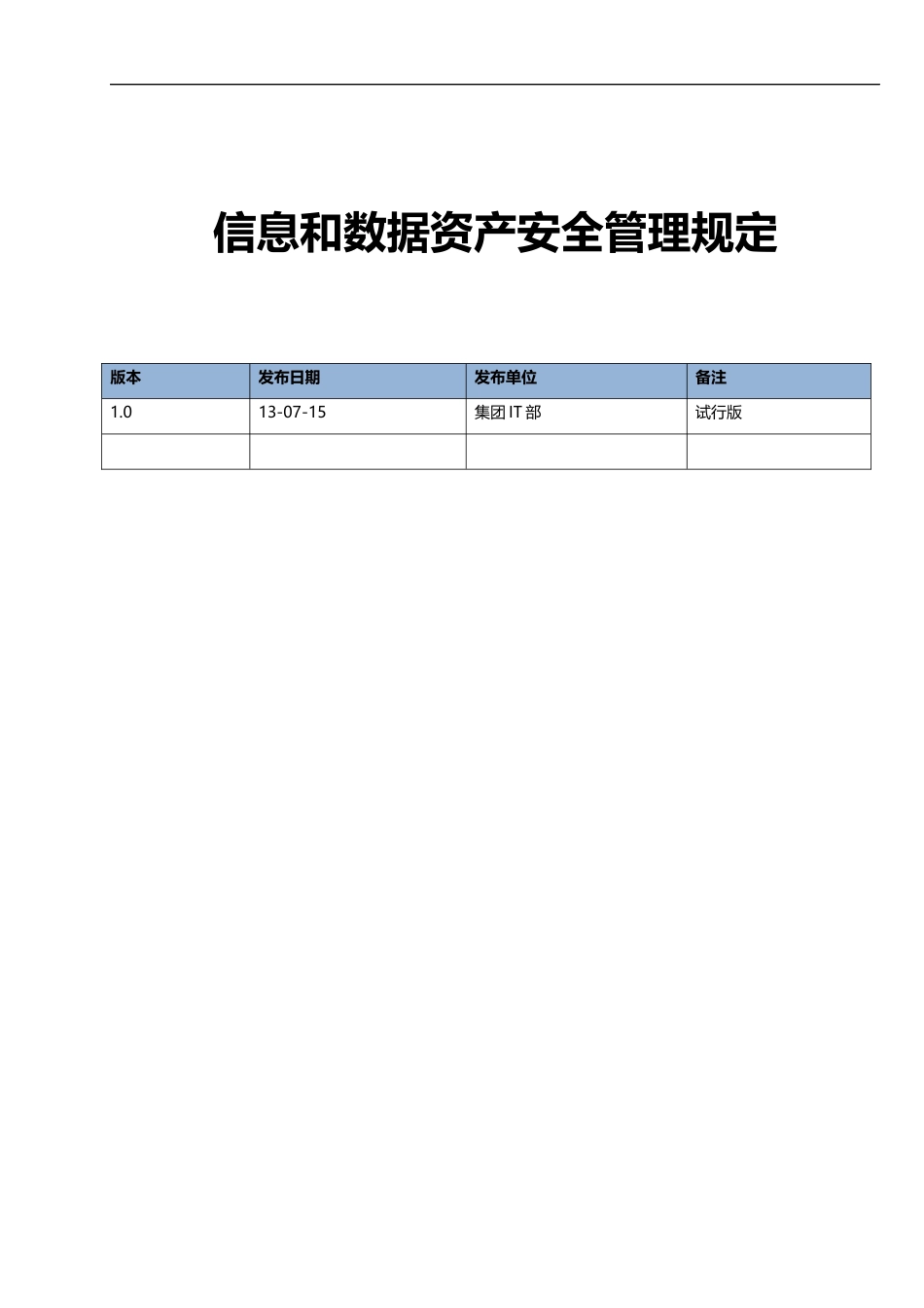 IT部信息和数据资产安全管理规定.docx_第1页
