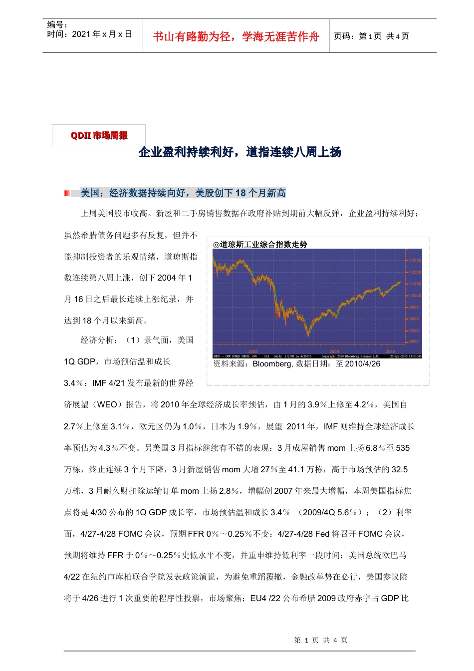 QDII洞察--企业盈利持续利好，道指连续八周上扬doc-.docx_第1页