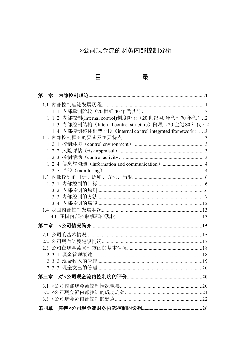 XX公司现金流的财务内部控制分析DOC.docx_第1页