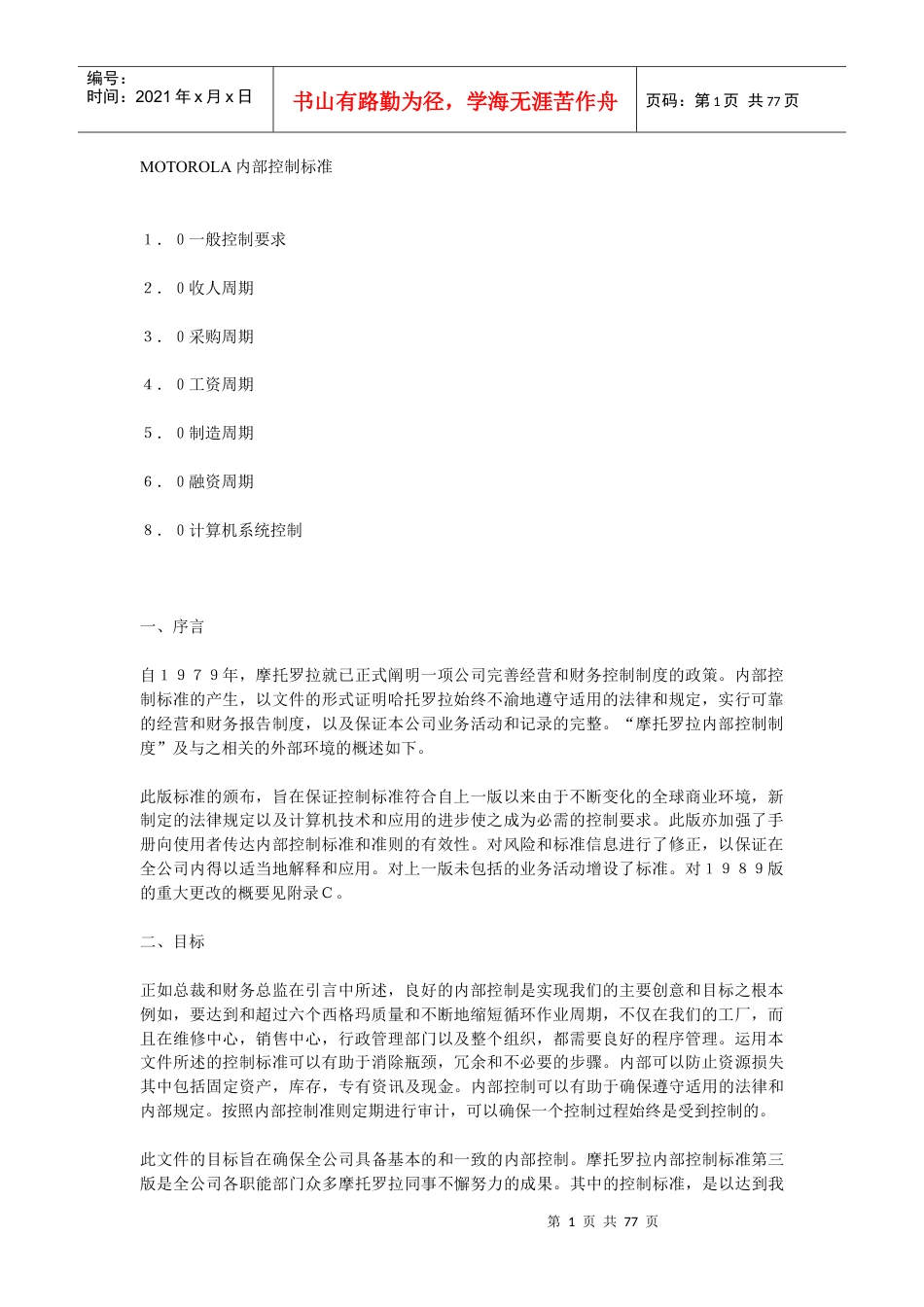MOTOROLA内部控制标准介绍.docx_第1页