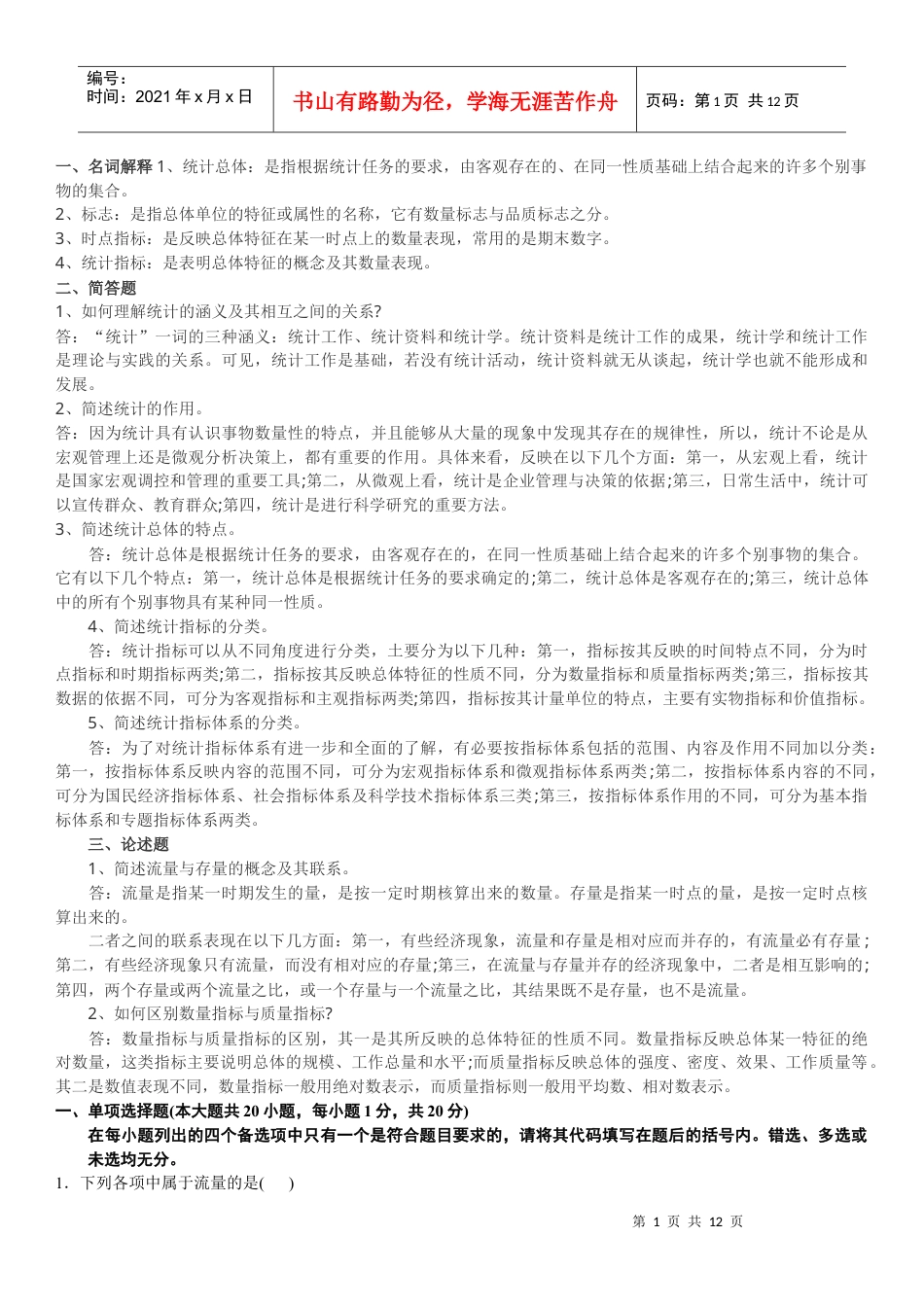 XXXX年自考国民经济统计概论考试资料.docx_第1页