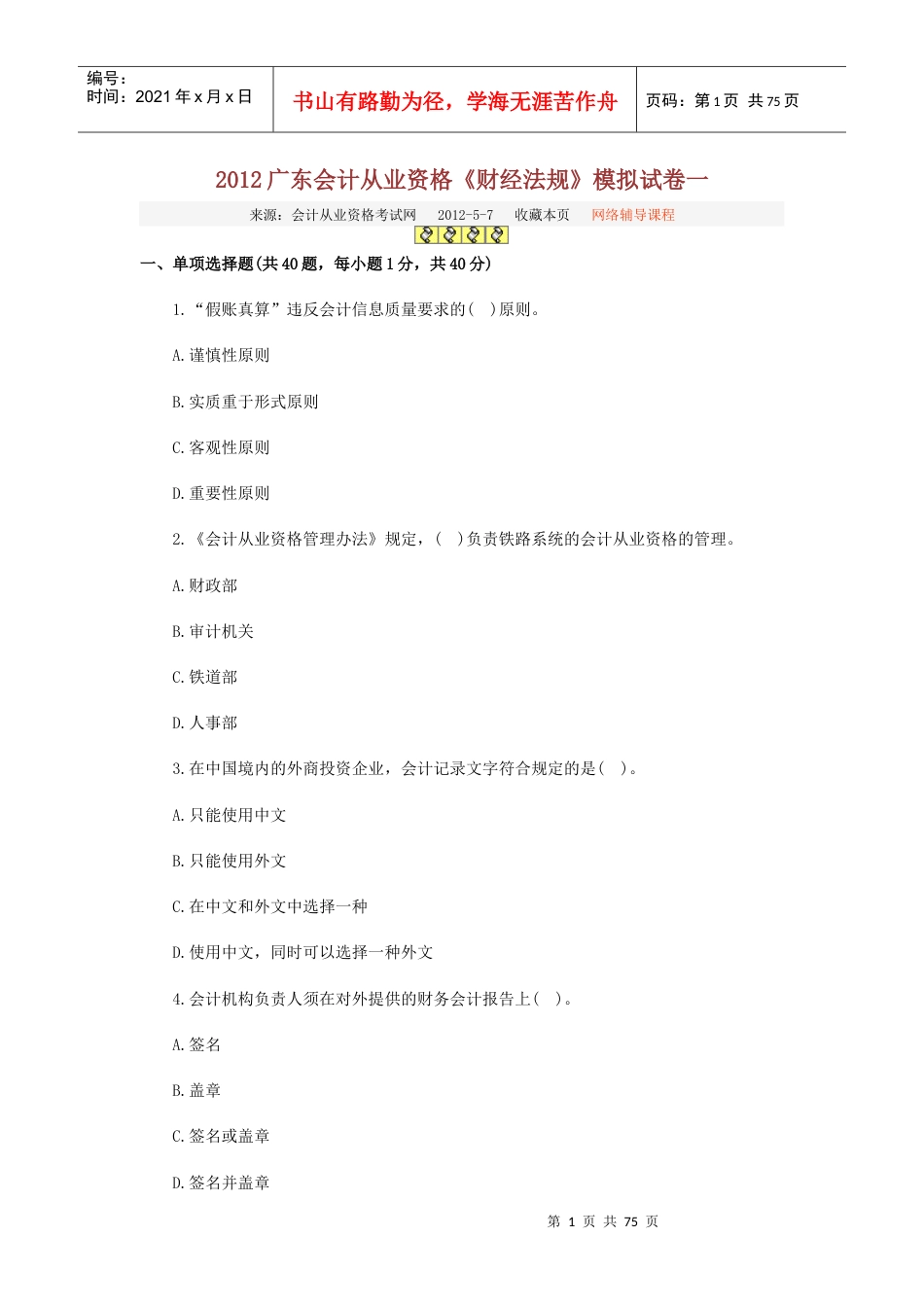 XXXX广东会计从业资格.docx_第1页