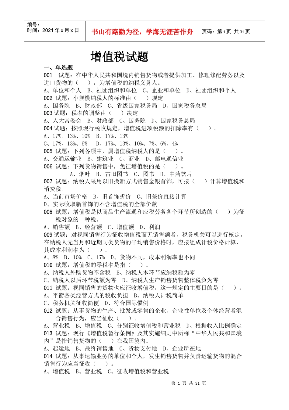 XXXX年增值税试题及答案.docx_第1页