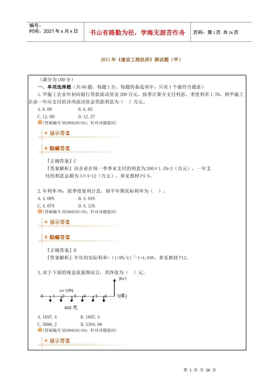 XX年一级建造师工程经济真题模拟(精)1.docx_第1页