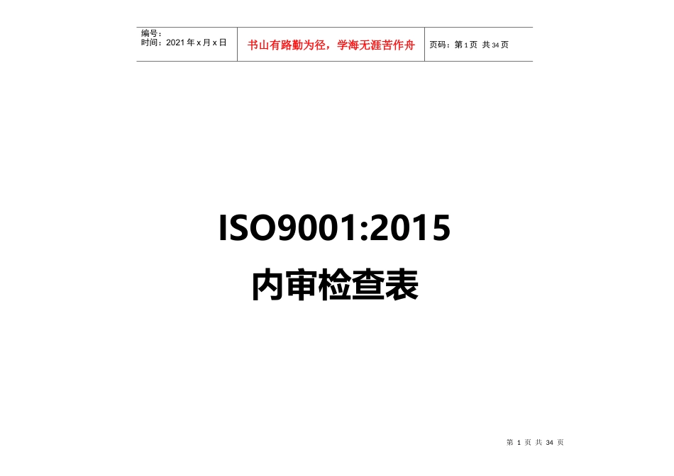 ISO9001-XXXX内审检查表(带审核记录版)(DOC32页).docx_第1页