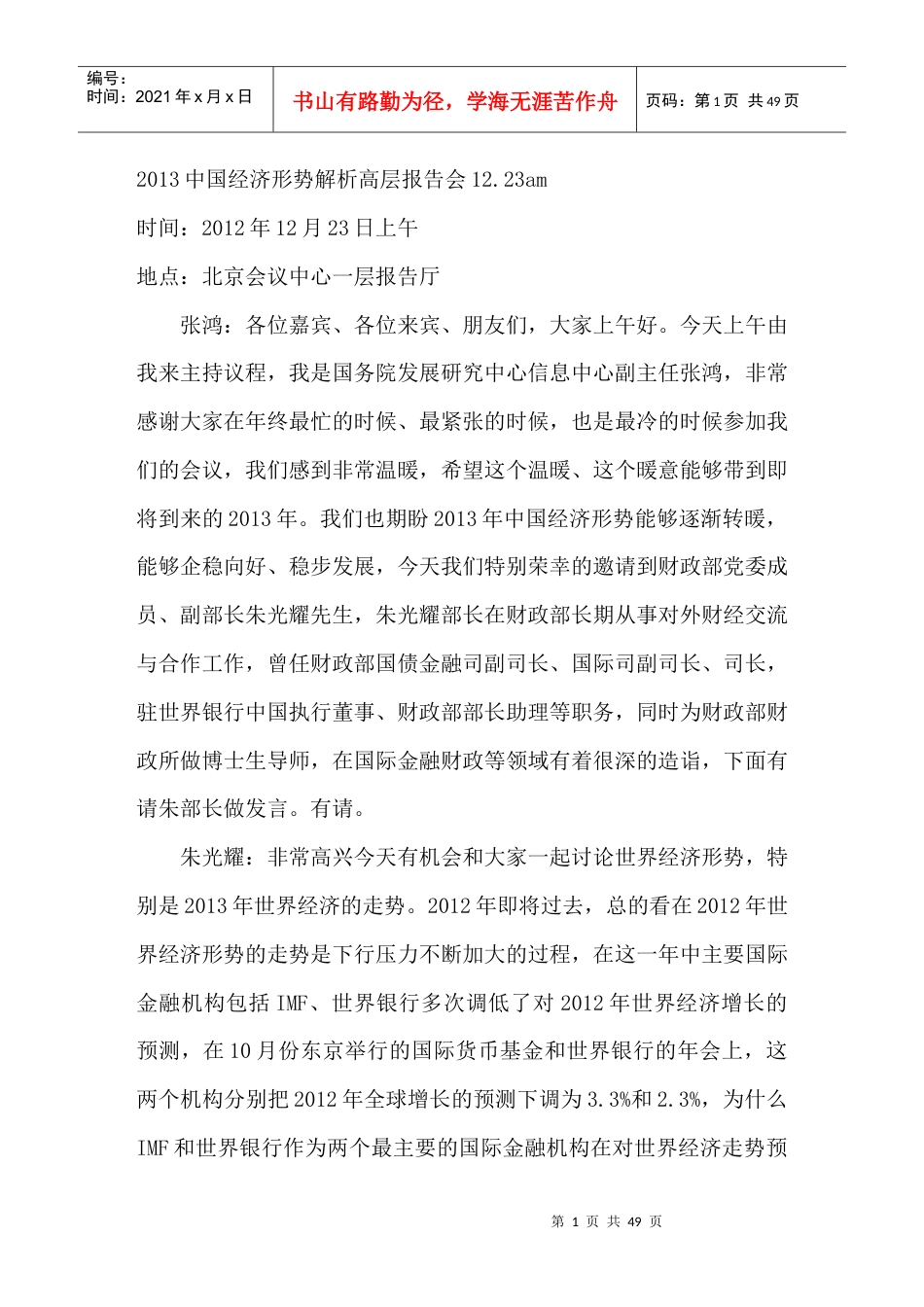 XXXX中国经济形势解析高层报告会1223am.docx_第1页