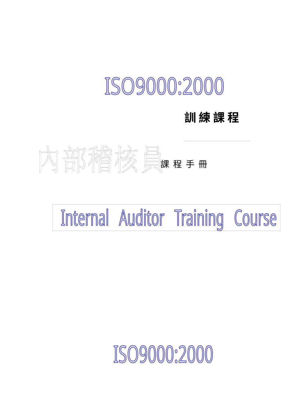 SGSISO内审员培训教程.docx_第1页