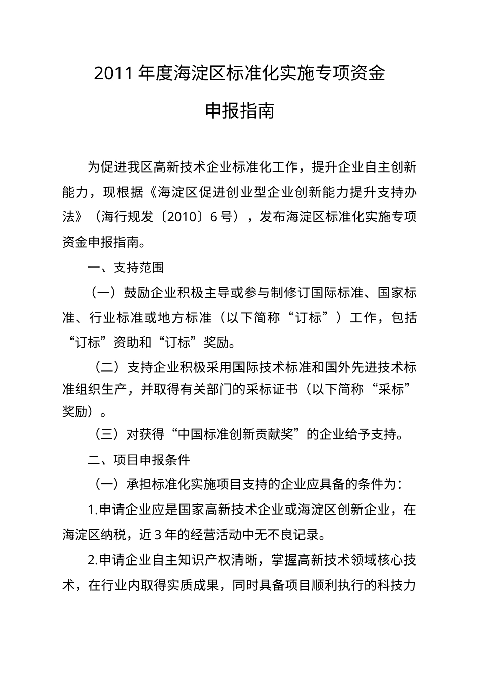 XXXX年度海淀区标准化实施专项资金-申报指南.docx_第1页