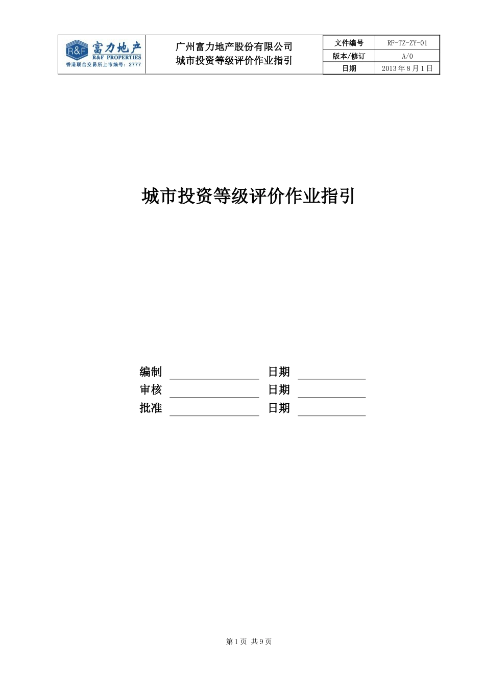 RF-TZ-ZY-01城市投资等级作业指引.docx_第1页