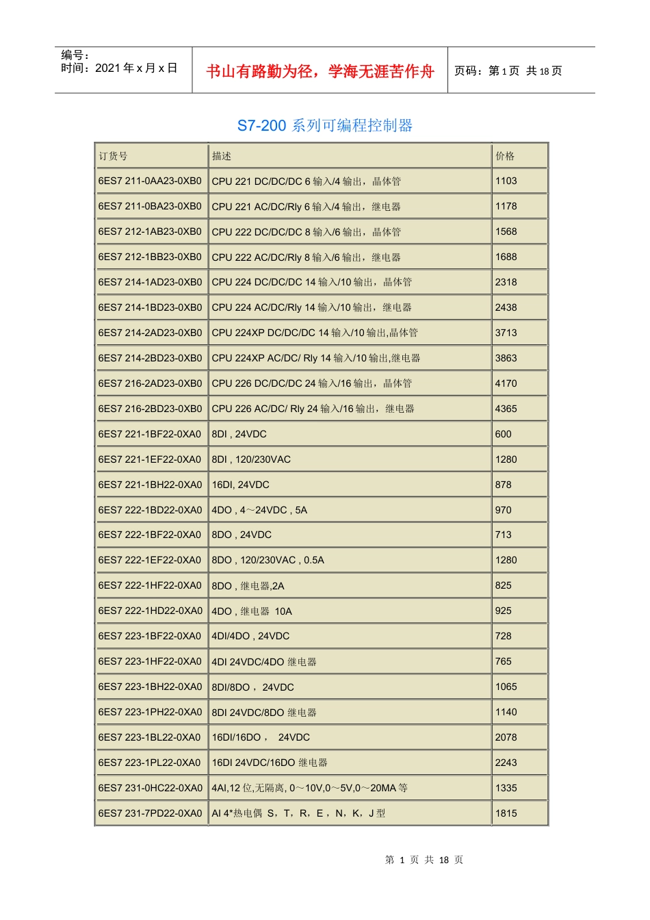 S7-200系列可编程控制器售价汇总.docx_第1页