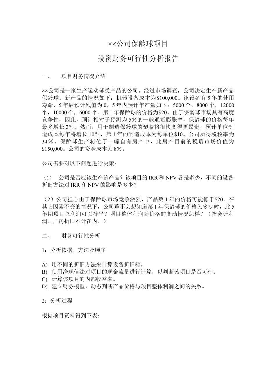 XX公司保龄球项目投资财务分析.docx_第1页