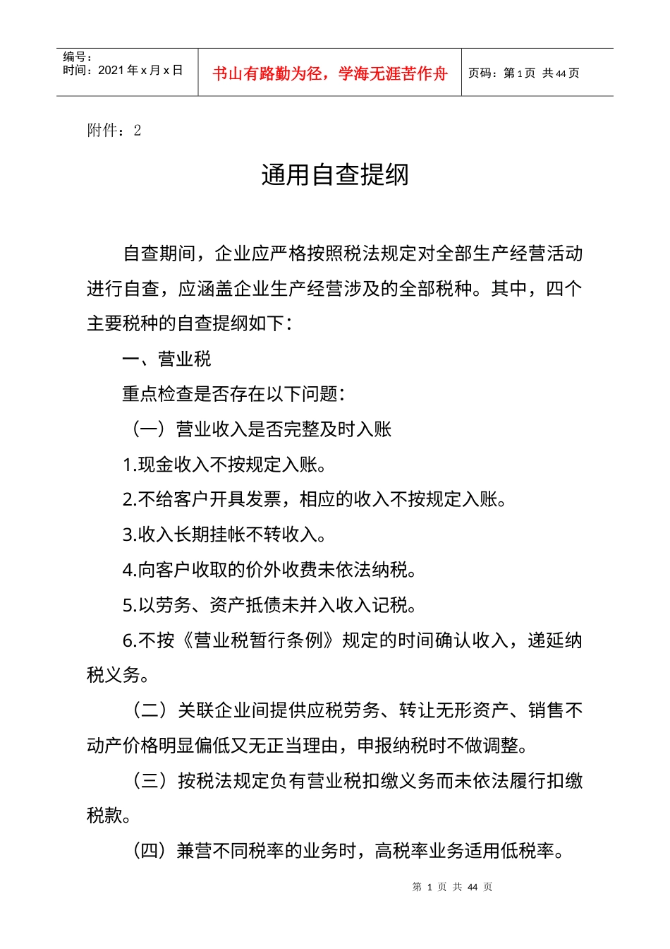 XXXX年重点税源企业税收专项检查自查提纲.docx_第1页