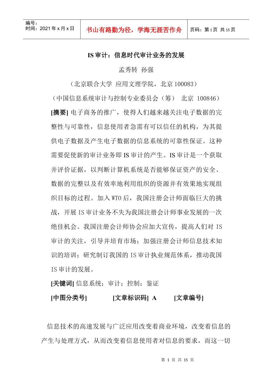 IS审计-信息时代审计业务的发展.docx_第1页