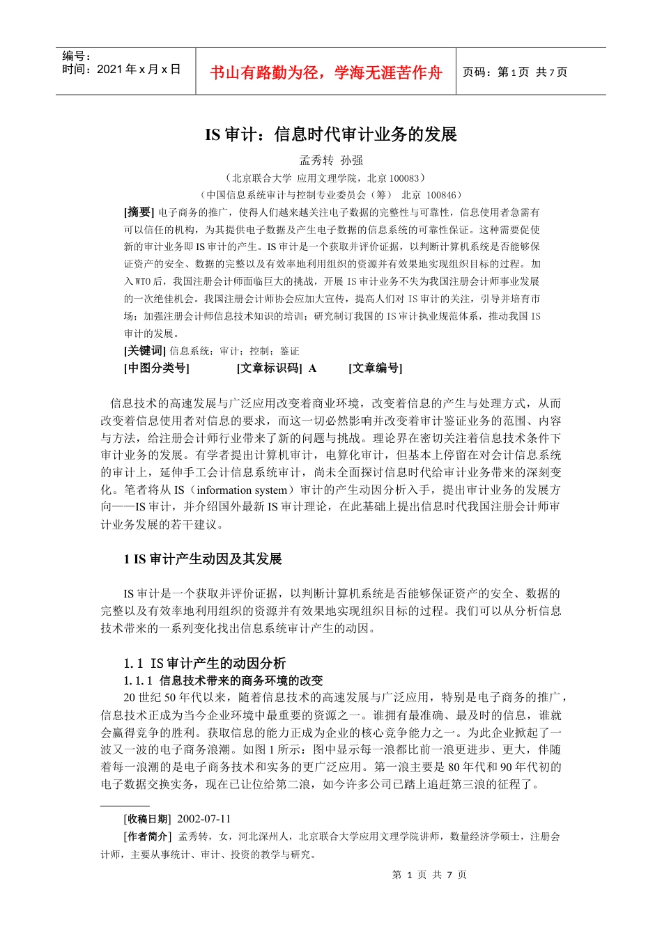 IS审计：信息时代审计业务的发展（学报）.docx_第1页