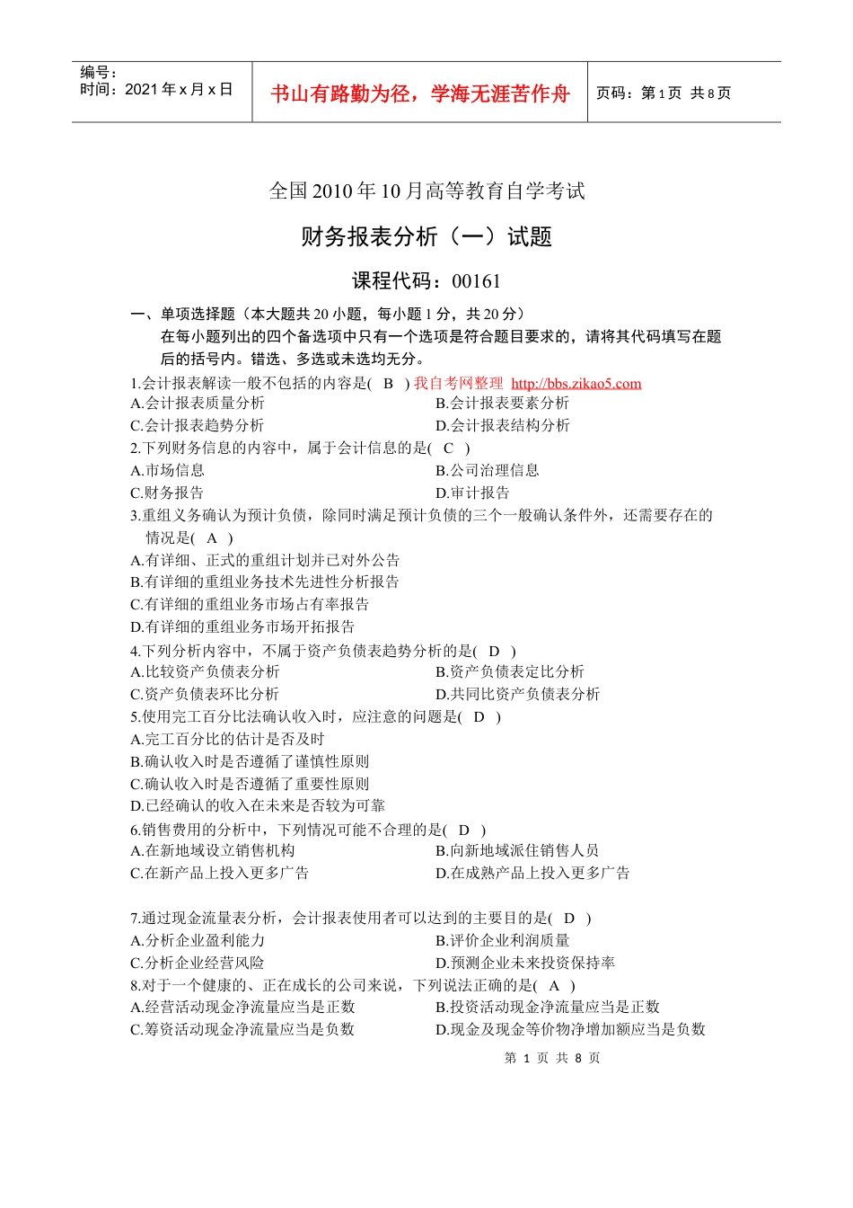 XXXX年10月全国自考《财务报表分析(一)》试题和答案.docx_第1页