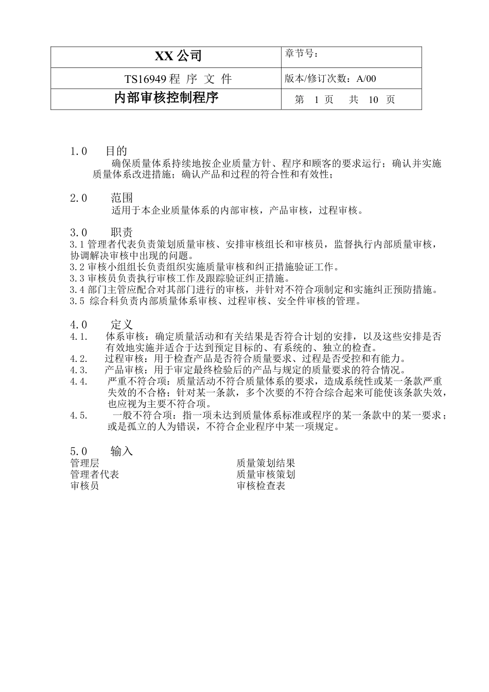 TS程序文件（配流程图）--内部审核控制程序.docx_第1页