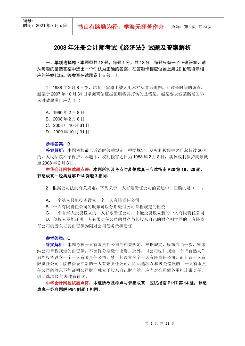XXXX经济法法考试.docx_第1页