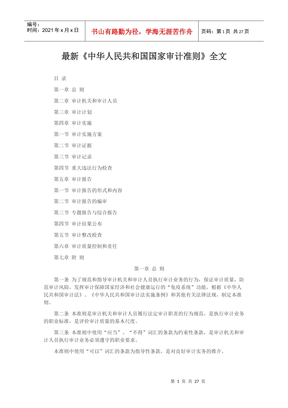 XXXX年 最新审计准则.docx_第1页