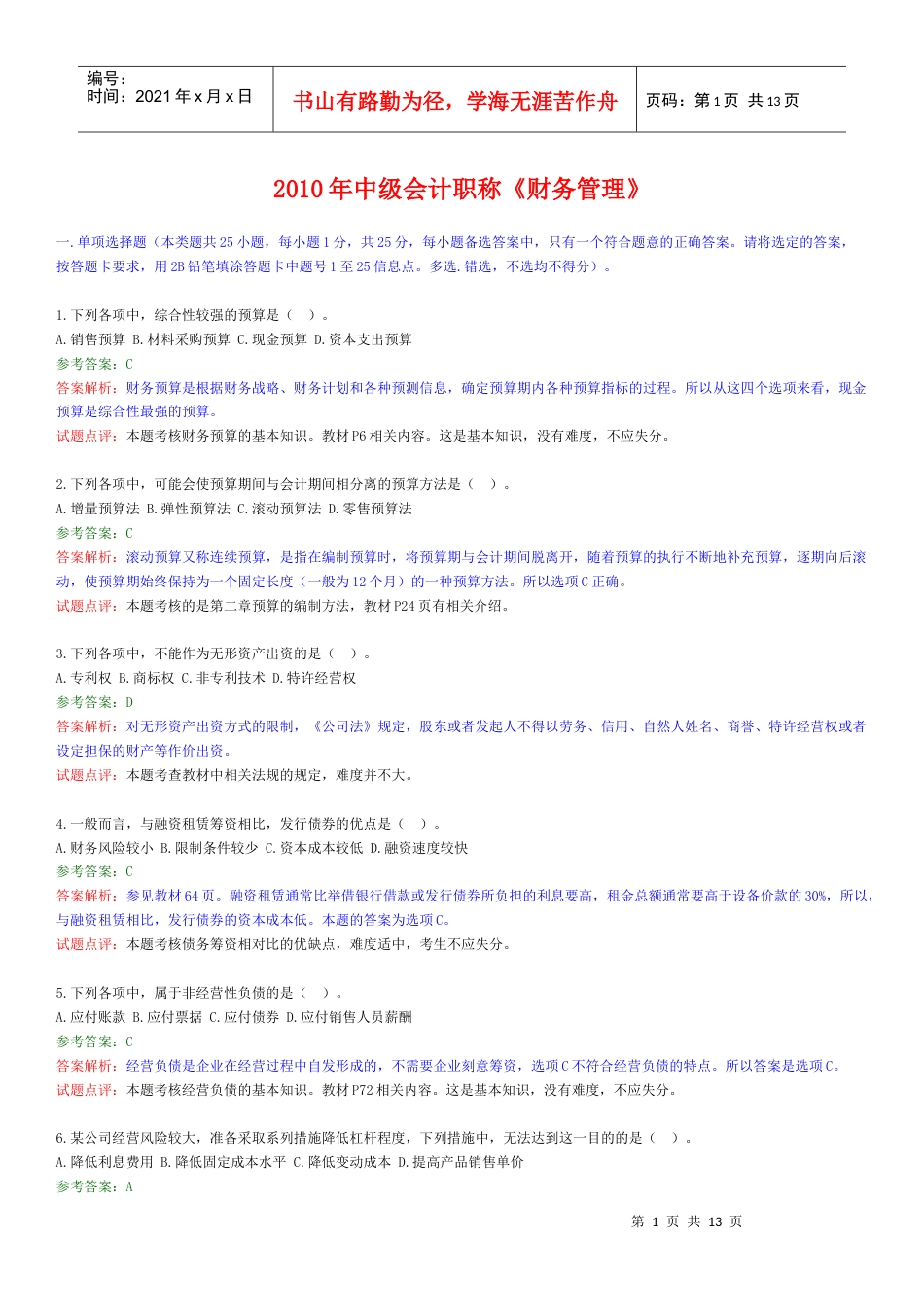 XXXX年财务管理试题及答案.docx_第1页