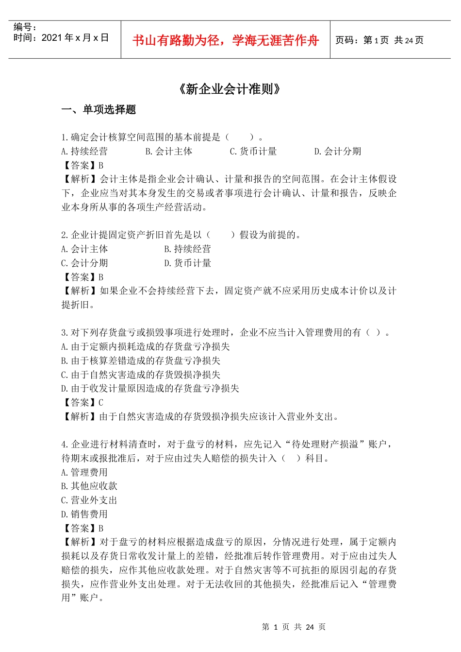 XXXX企业会计准则.docx_第1页