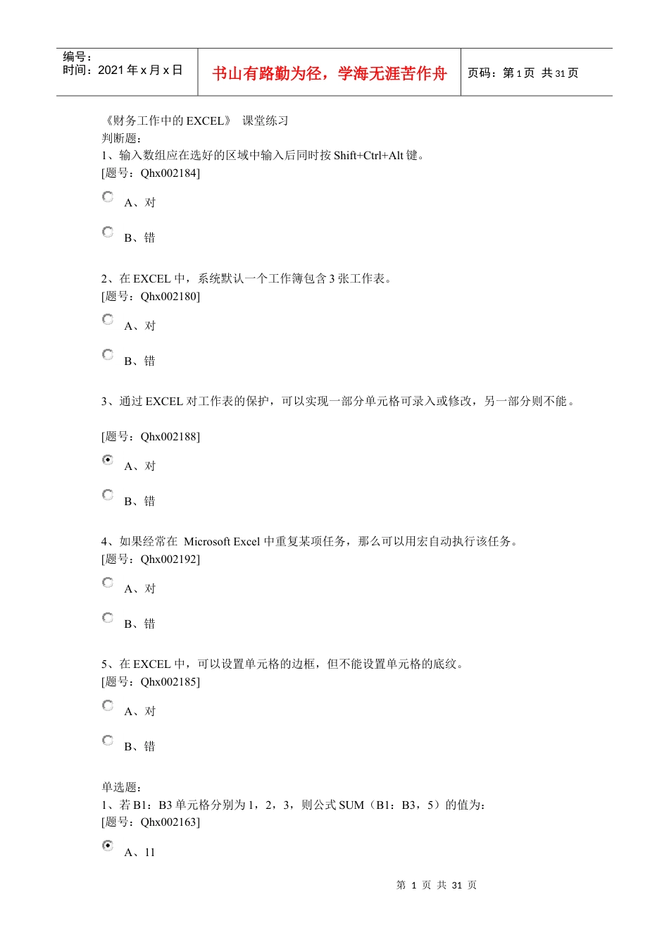 XXXX年继续教育财务工作中的EXCEL考题和答案.docx_第1页
