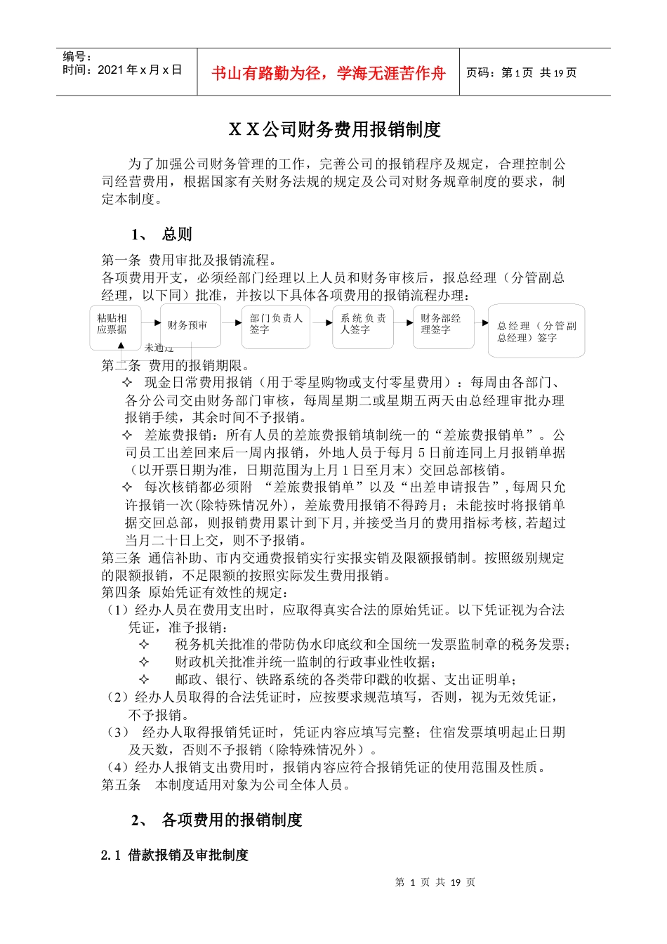 XXX公司财务费用报销制度.docx_第1页