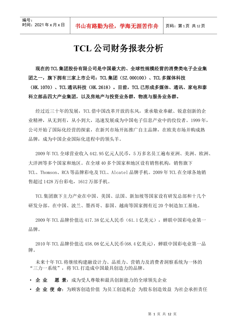 TCL公司财务报表分析.docx_第1页