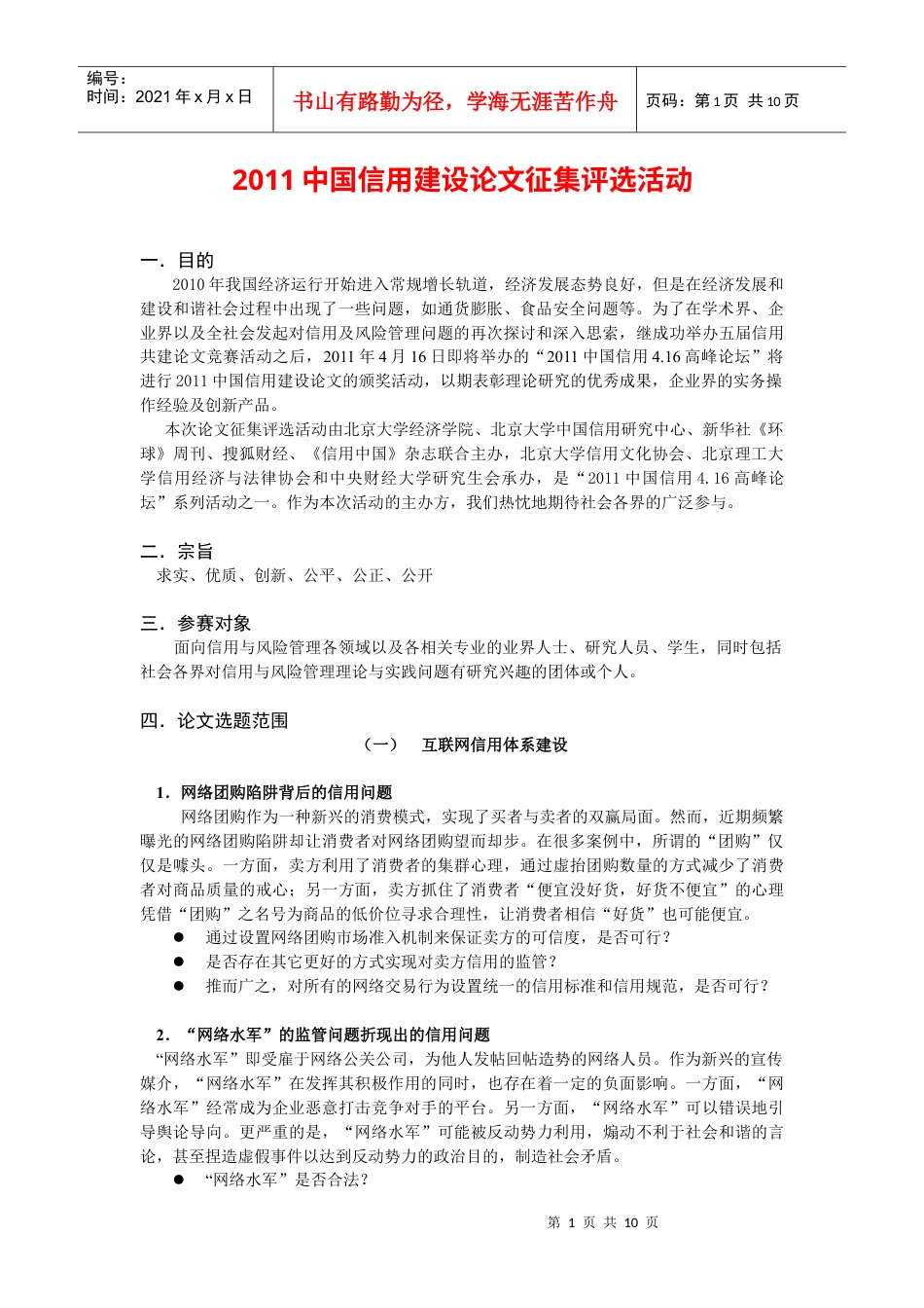 XXXX中国信用建设论文征集评选活动-定稿.docx_第1页