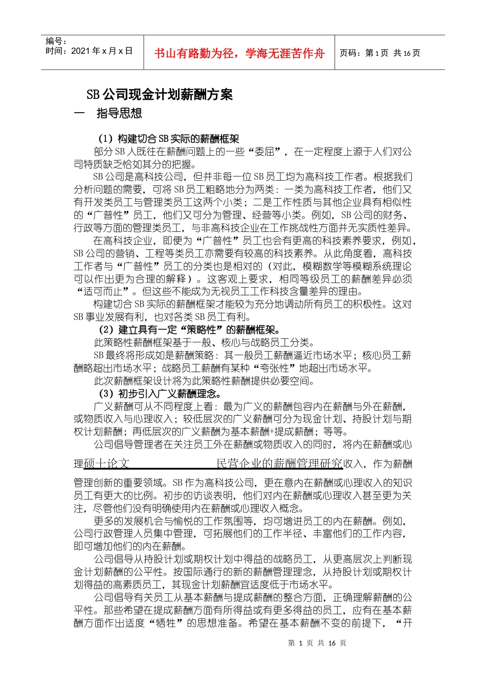 SB公司现金计划薪酬方案.docx_第1页