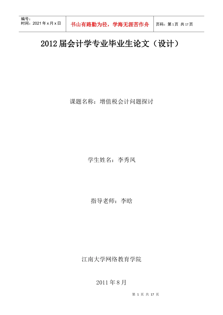 XXXX届会计学专业毕业生论文.docx_第1页