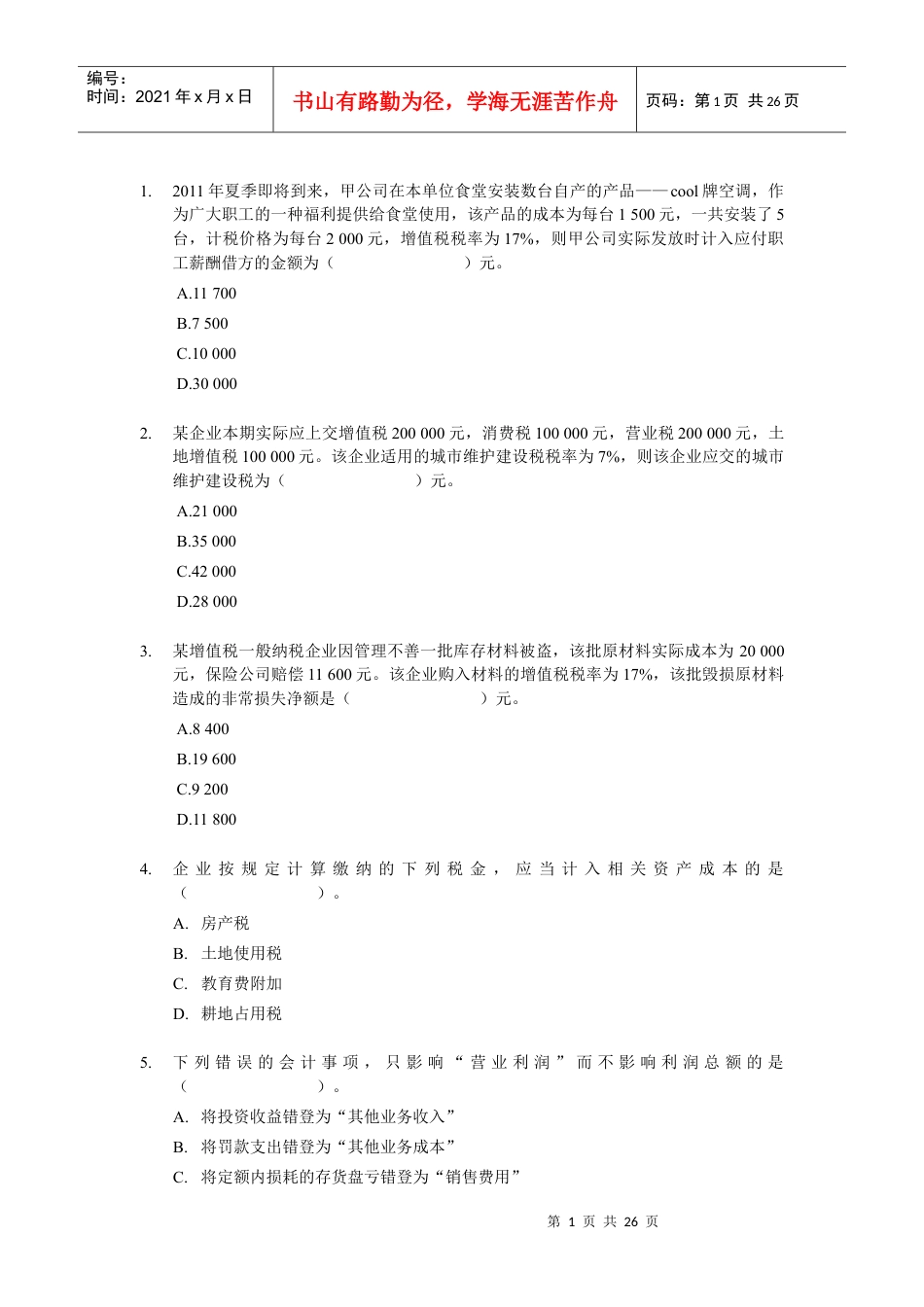XXXX 初级会计实务单选题专项练习.docx_第1页