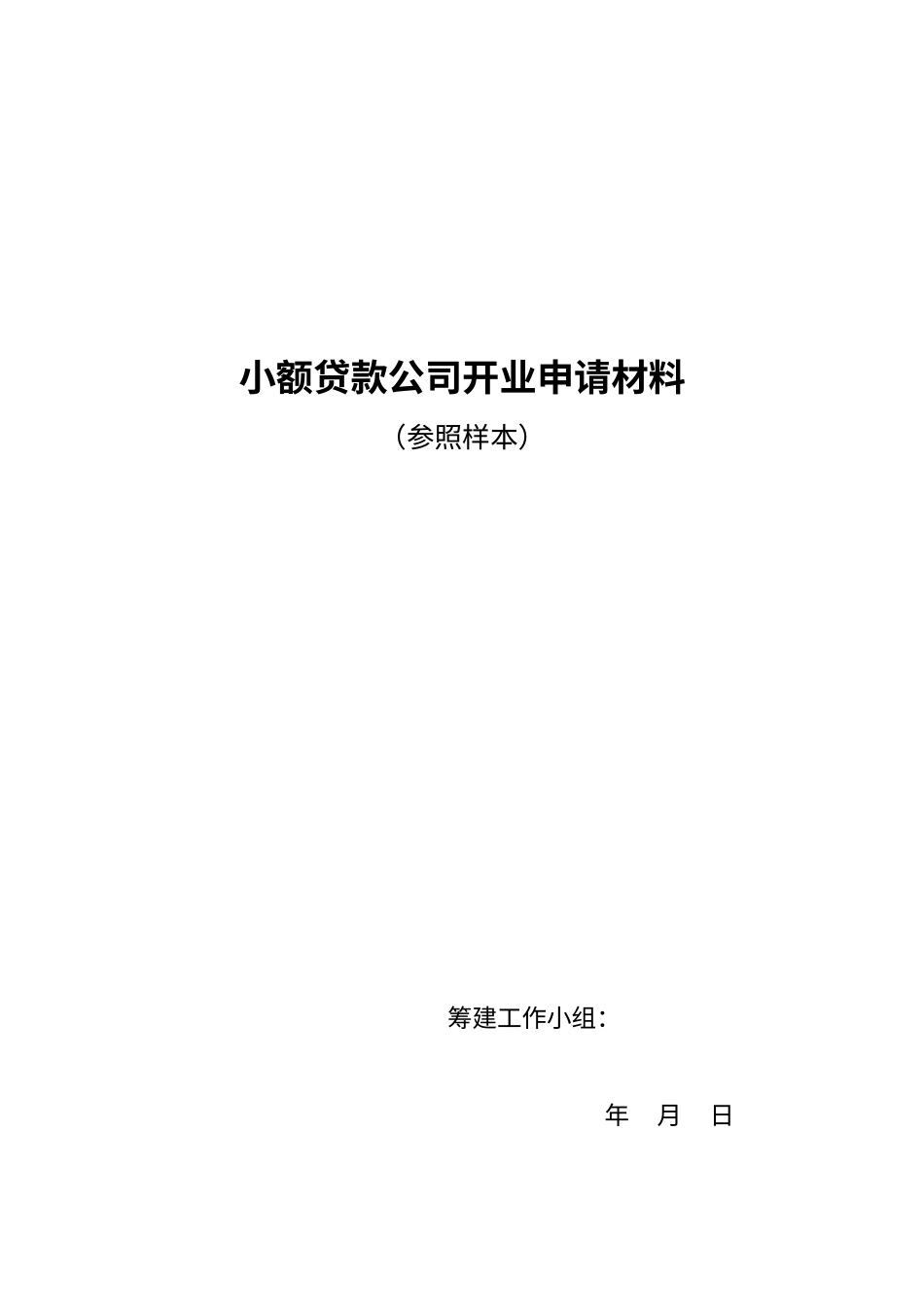 XXXX贷款公司开业申请材料文本.docx_第1页
