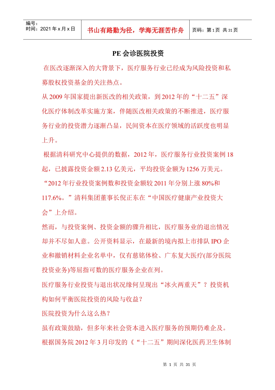 PE会诊医院投资.docx_第1页