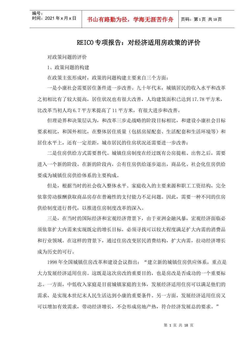 REICO专项报告：对经济适用房政策的评价.docx_第1页