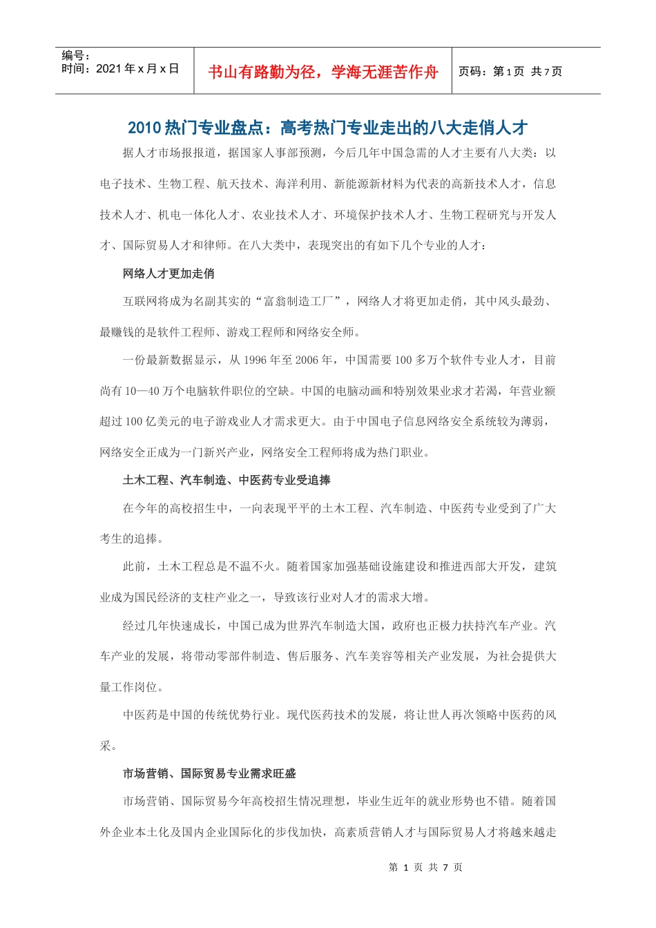 XXXX热门专业盘点：高考热门专业走出的八大走俏人才.docx_第1页