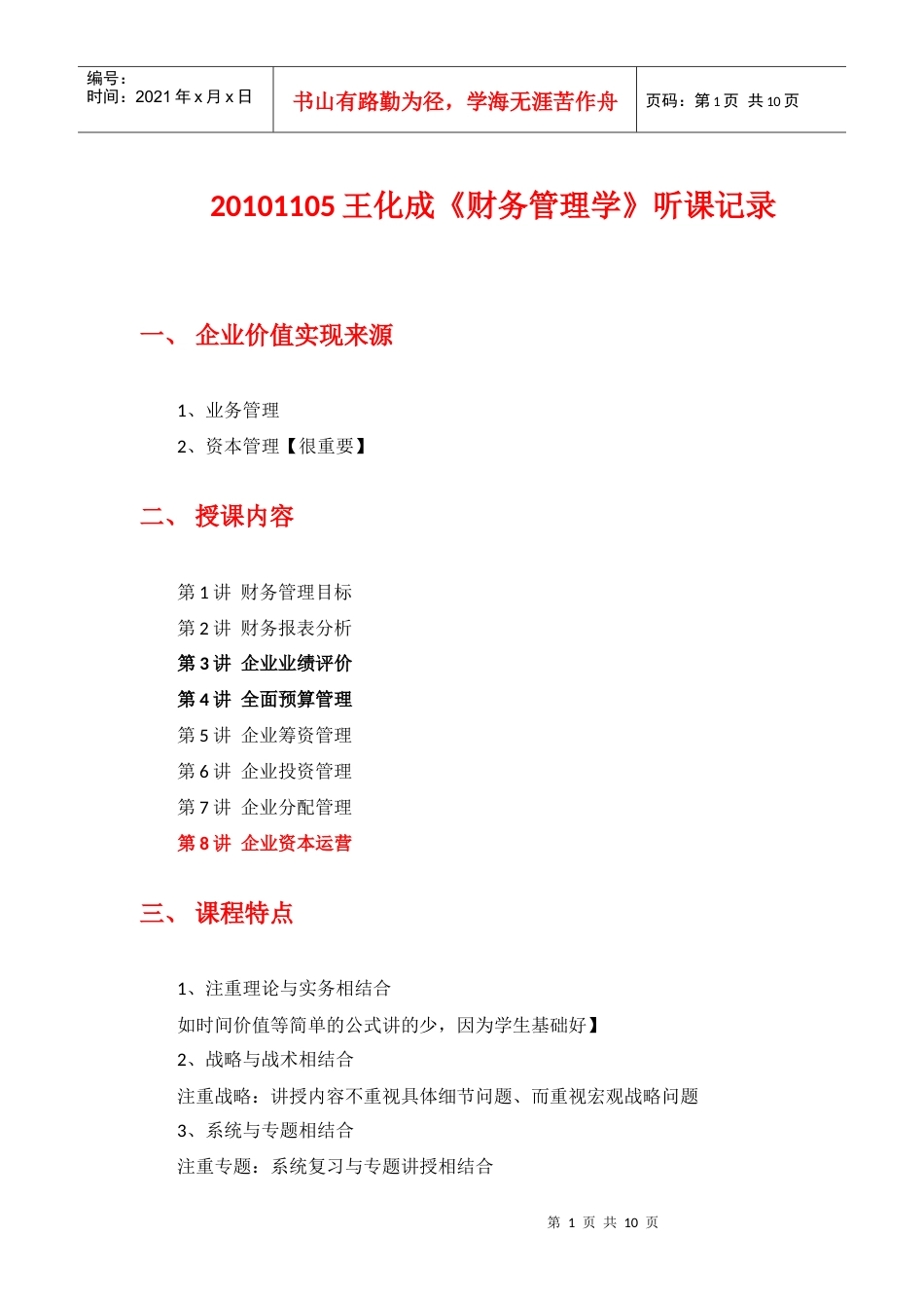 XXXX1105王化成《财务管理学》听课记录.docx_第1页