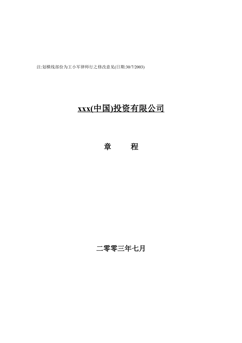 XXX（中国页）投资有限公司章程（DOC29页）.docx_第1页