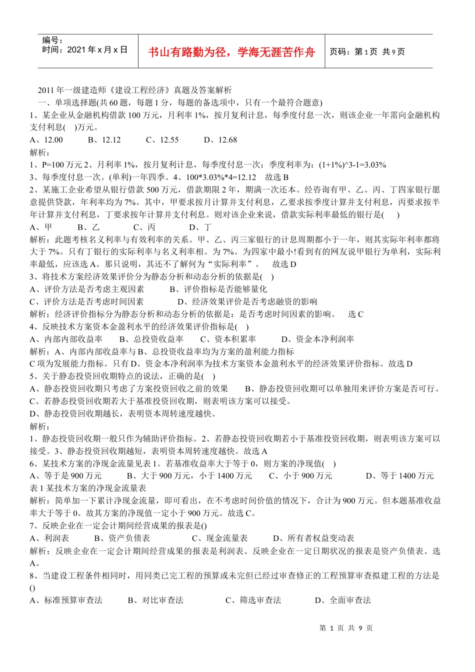 XX年一建工程经济真题.docx_第1页