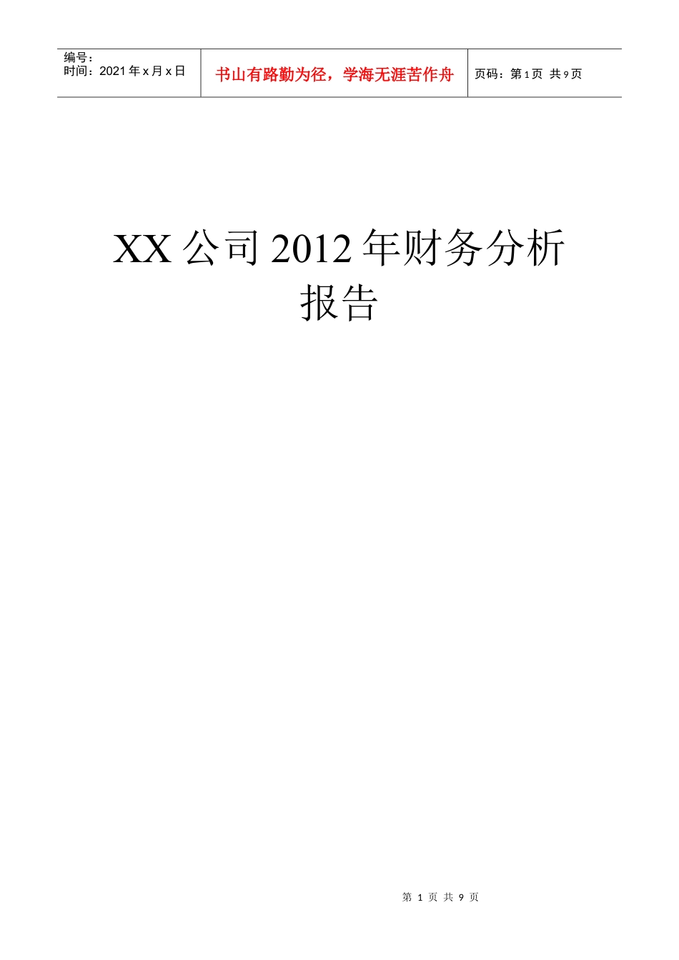XX公司XXXX年财务分析报告.docx_第1页