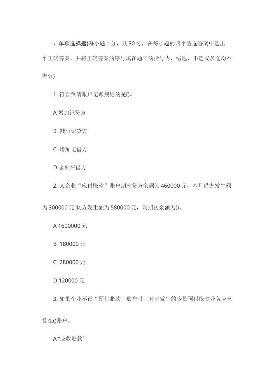 XXXX年会计考试模拟试题及答案.docx_第1页