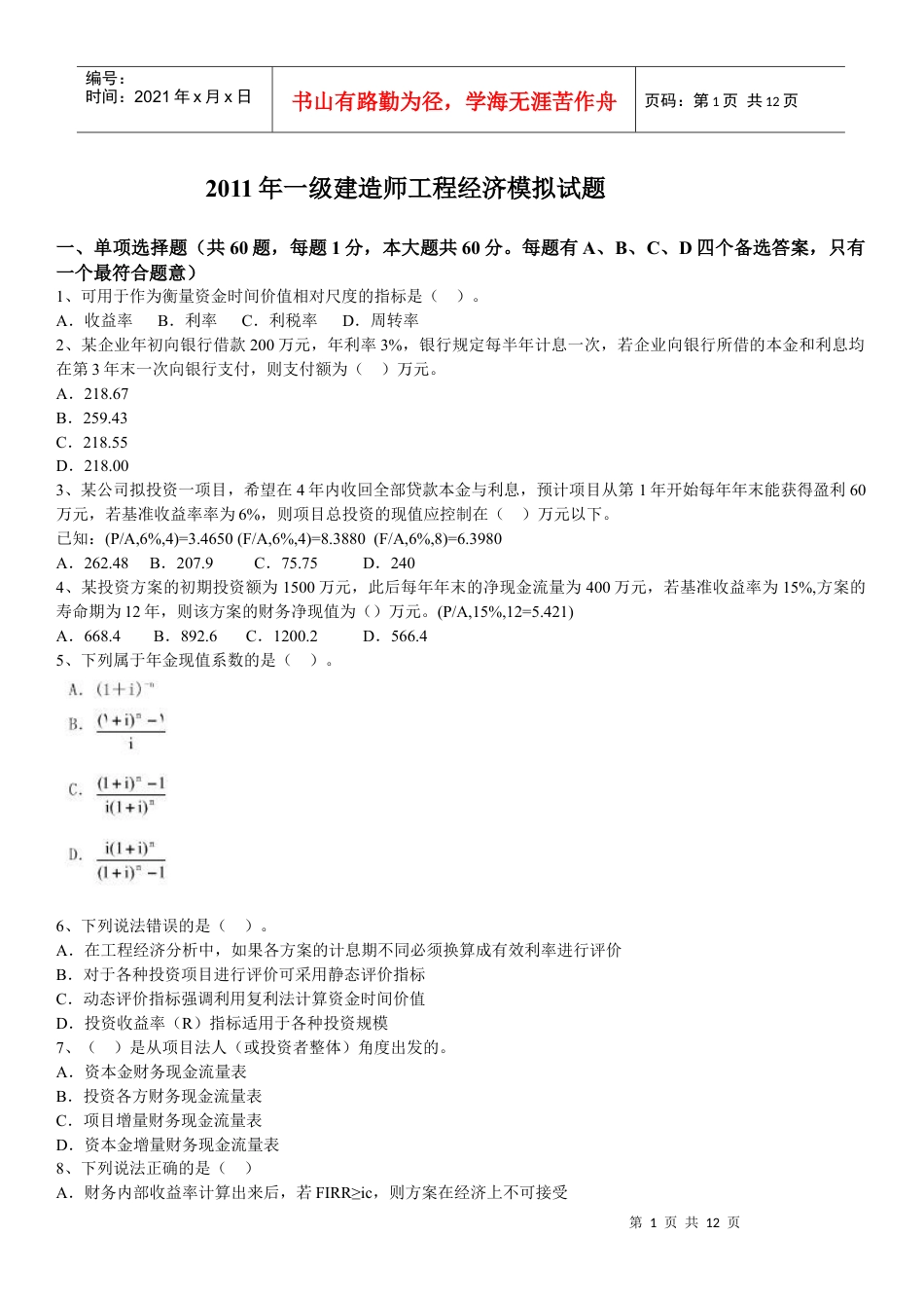 XX年一级建造师工程经济冲刺模拟试题.docx_第1页