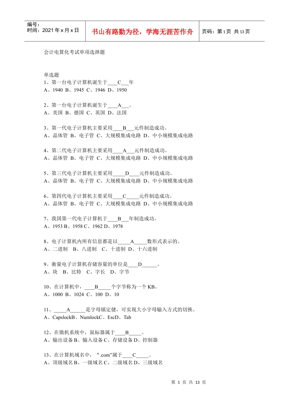 XXXX年会计电算化考试.docx_第1页