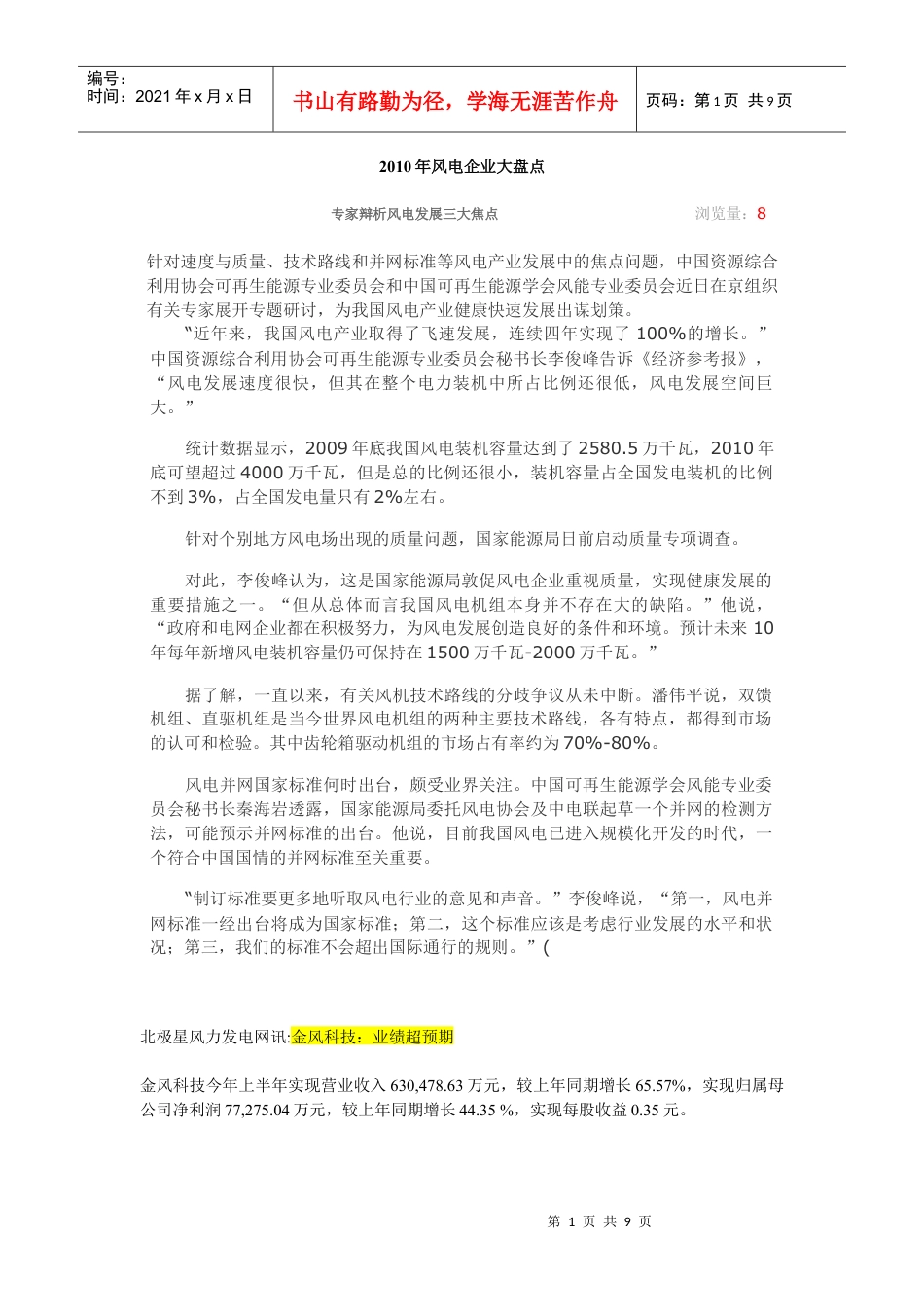 XXXX年风电企业大盘点.docx_第1页