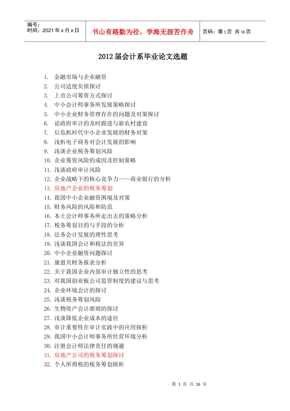 XXXX届会计系毕业论文选题.docx_第1页