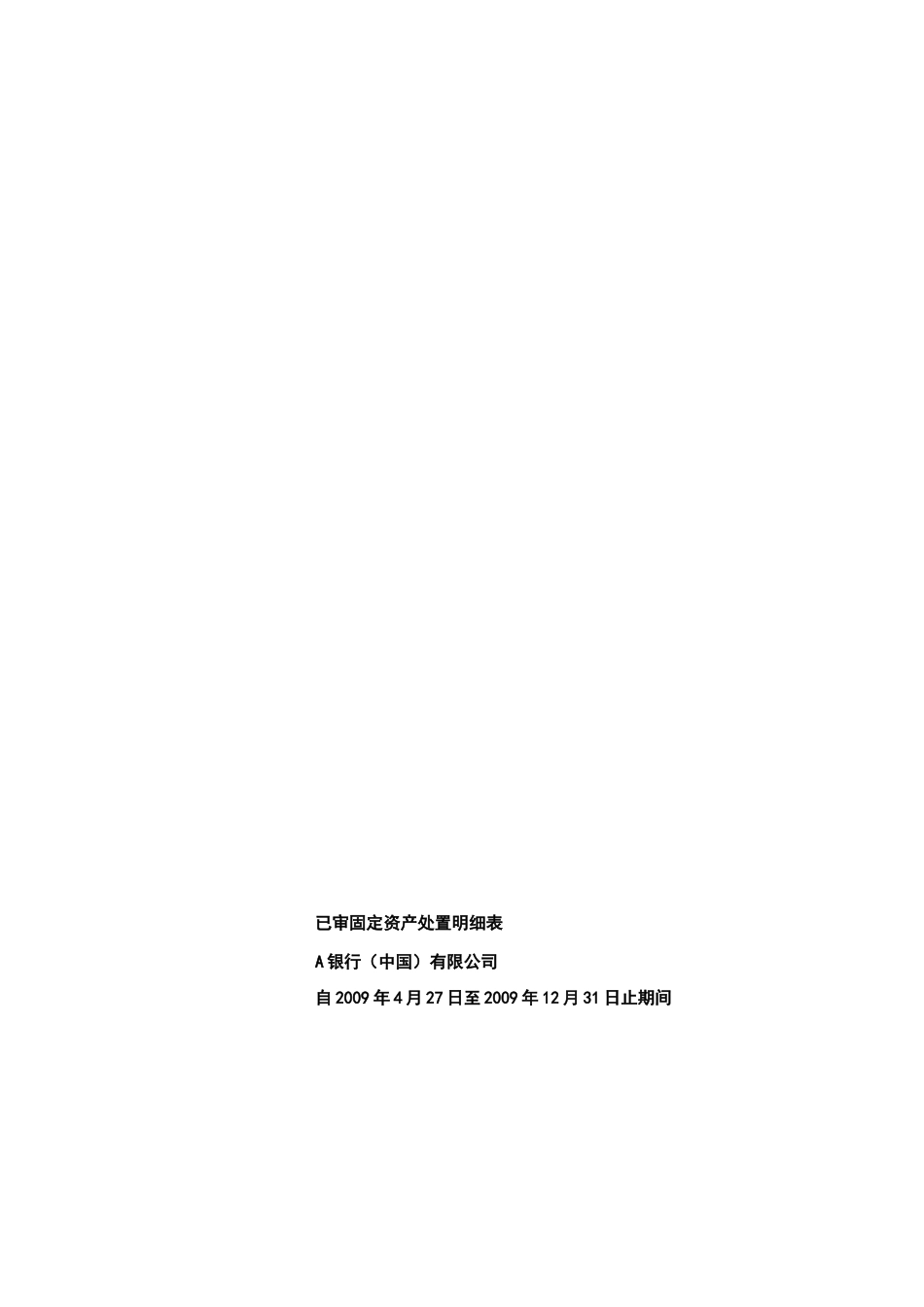 P23_固定资产处置损失专项报告(报税用).docx_第1页