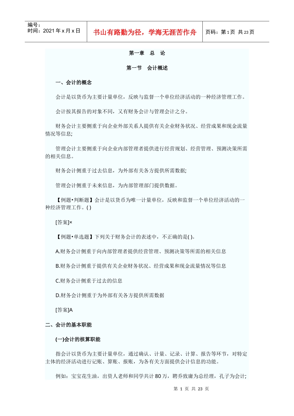 XXXX年会计从业资格考试会计基础重点整.docx_第1页